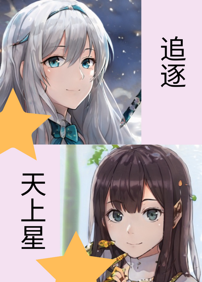 追逐天上星